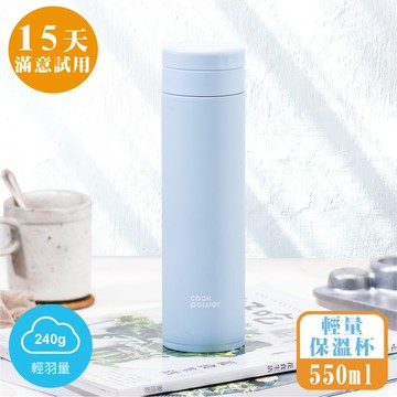 [鍋寶]超真空輕量保溫杯550ml-蔚海藍