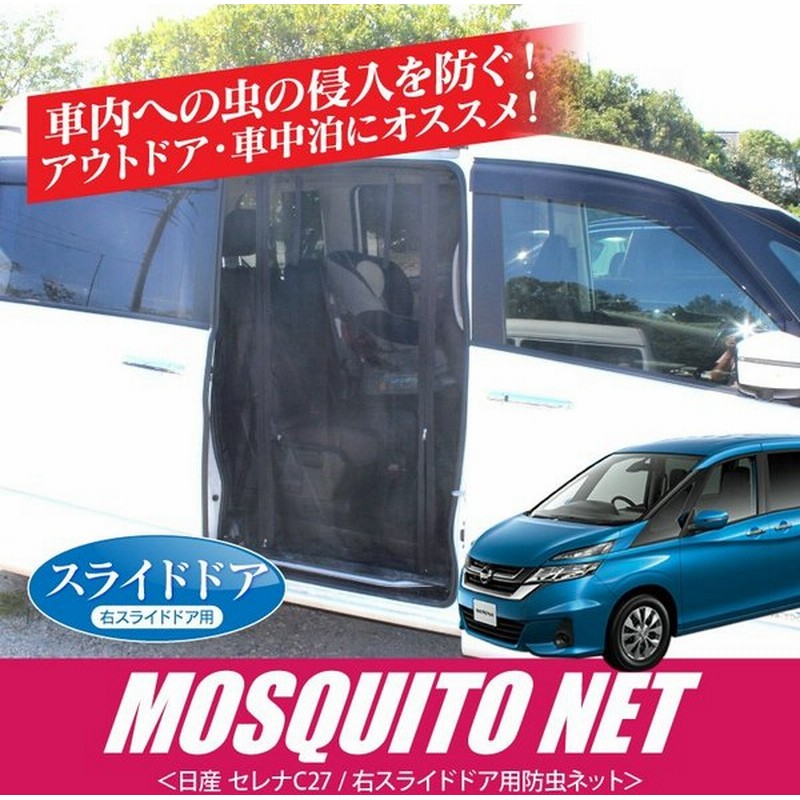 セレナ C27 E Power 防虫ネット スライドドア右側のみ メッシュ 蚊帳 網戸 サイドドア 車中泊 防災グッズ カスタム パーツ アクセサリー 1p 通販 Lineポイント最大0 5 Get Lineショッピング