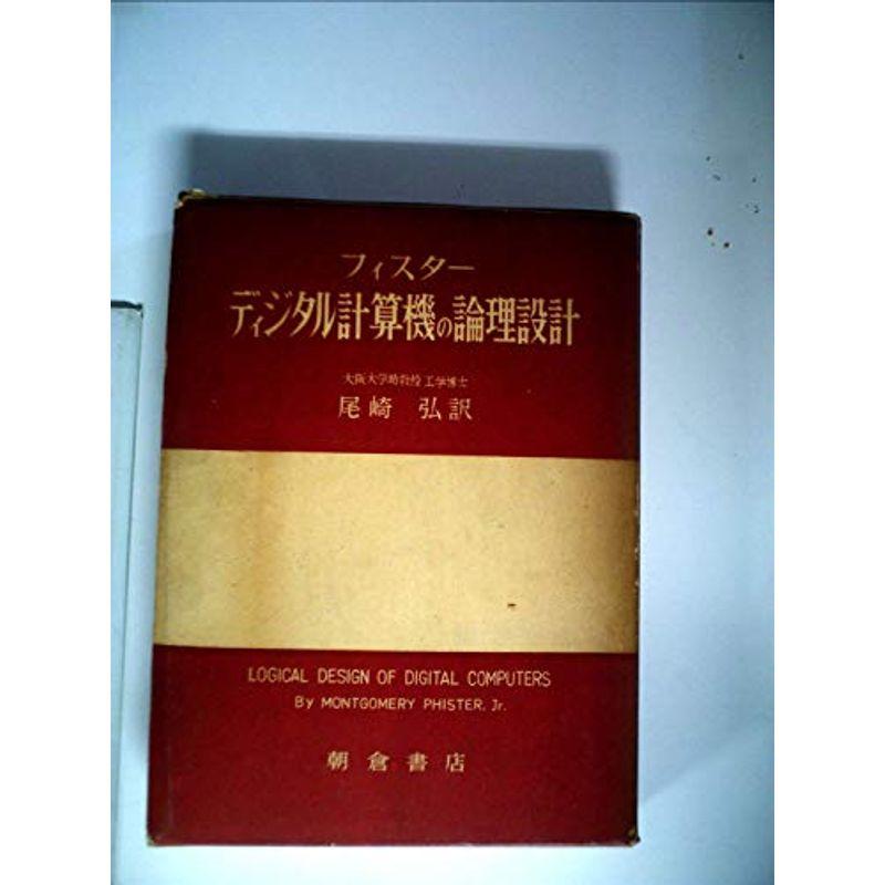 ディジタル計算機の論理設計 (1960年)