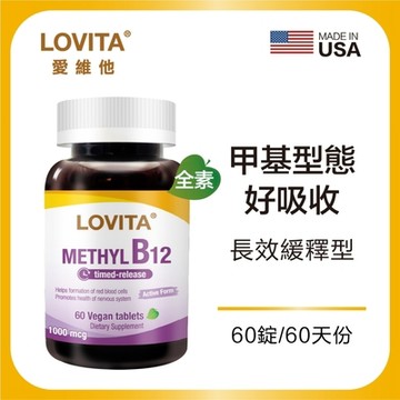【LOVITA愛維他】緩釋型甲基維他命B12素食錠(60錠x2瓶)