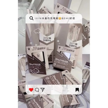iXIN冰晶奶快充組🔋20W足瓦 奶茶色充電線 快充 iPhone全系列皆可使用 保固一年