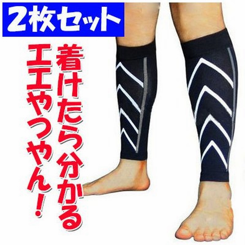 ふくらはぎ サポーター 着圧 加圧 むくみ防止 スポーツ 通販 Lineポイント最大get Lineショッピング