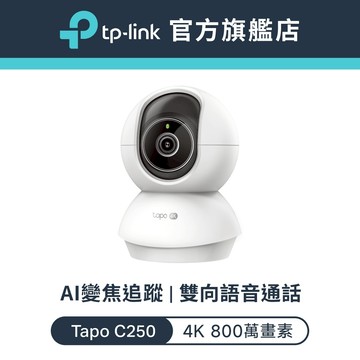 TP-Link Tapo C250 4K 800萬 Wi-Fi監視器 可旋轉攝影機 AI家庭防護 寵物偵測 嬰兒哭聲偵測