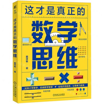 這才是真正的數學思維丨天龍圖書簡體字專賣店丨9787111761976 (tl2522)