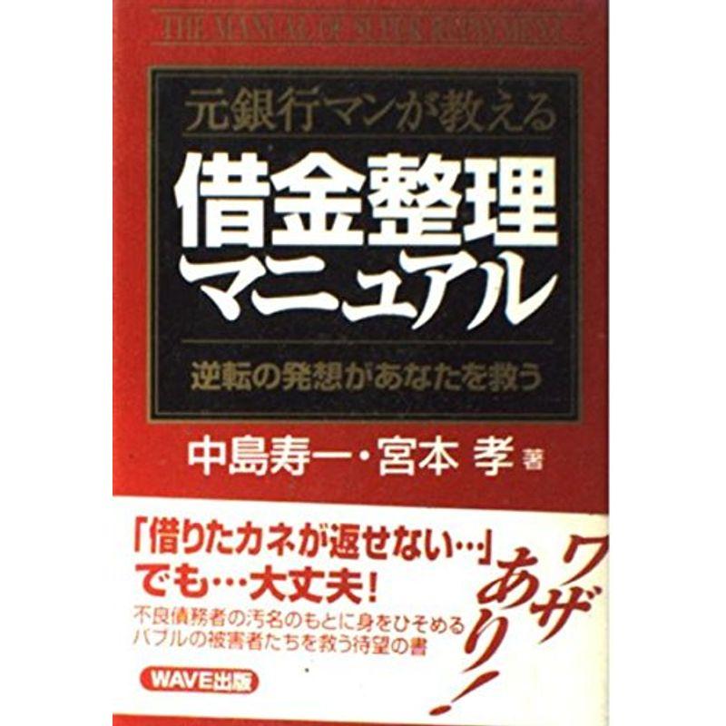 元銀行マンが教える 借金整理マニュアル?逆転の発想があなたを救う