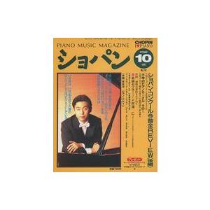 中古音楽雑誌 ショパン 1995年10月号