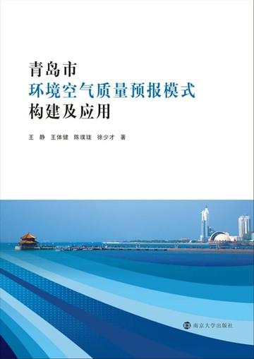 【電子書】青岛市环境空气质量预报模式构建及应用