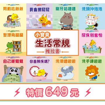 《南門書局》0-3 歲 小寶貝的第一套生活常規厚紙板推拉書~共10本