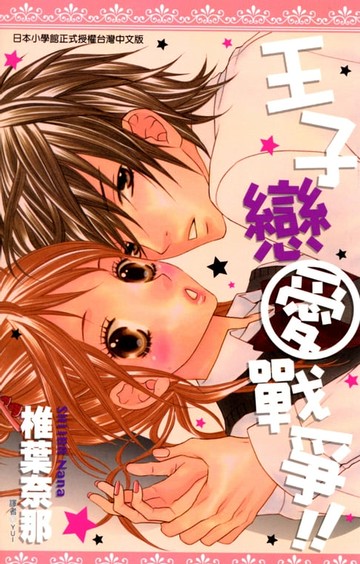 【電子書】王子戀愛戰爭(全)