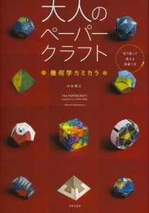  中村開己   大人のペーパークラフト 幾何学カミカラ