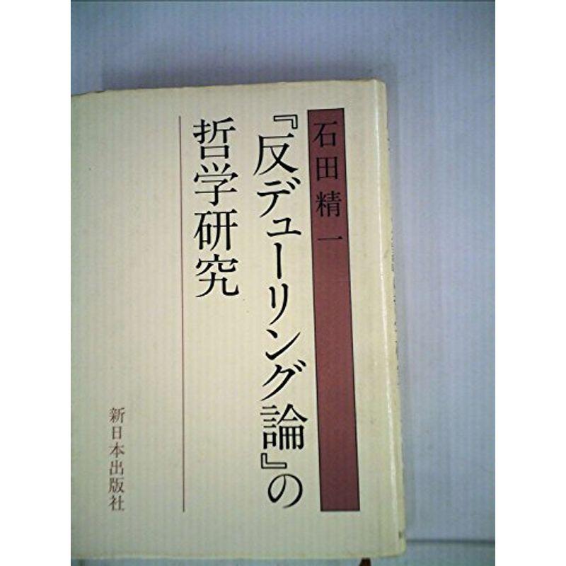 『反デューリング論』の哲学研究 (1984年)