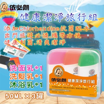 【依必朗】健康潔淨旅行組三入組50mlx3x12入