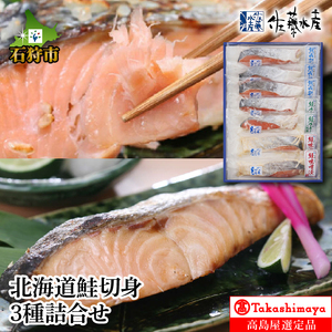 10-123 北海道鮭切身3種詰合せ