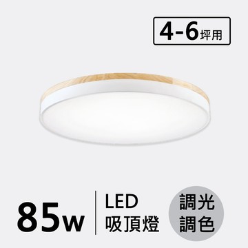 三色變光85W造型吸頂燈 F26-19-32351 (可改成遙控調光調色 另計)
