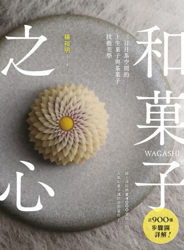【電子書】和菓子之心：三日月茶空間的上生菓子與茶菓子技藝美學