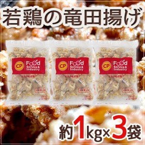 ”若鶏の竜田揚げ” 約1kg×3袋