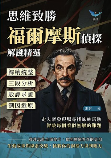 【電子書】思維致勝，福爾摩斯偵探解謎精選：歸納統整×三段分析×駁謬求證×溯因還原，走入案發現場尋找蛛絲馬跡，智破每個看似無解的難題