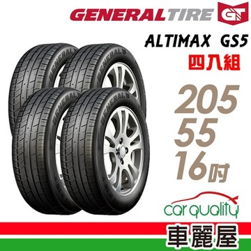 【General Tire 將軍】輪胎 將軍 Grabber ALTIMAX GS5 舒適操控輪胎_四入組_205/55/16送安裝(車麗屋)