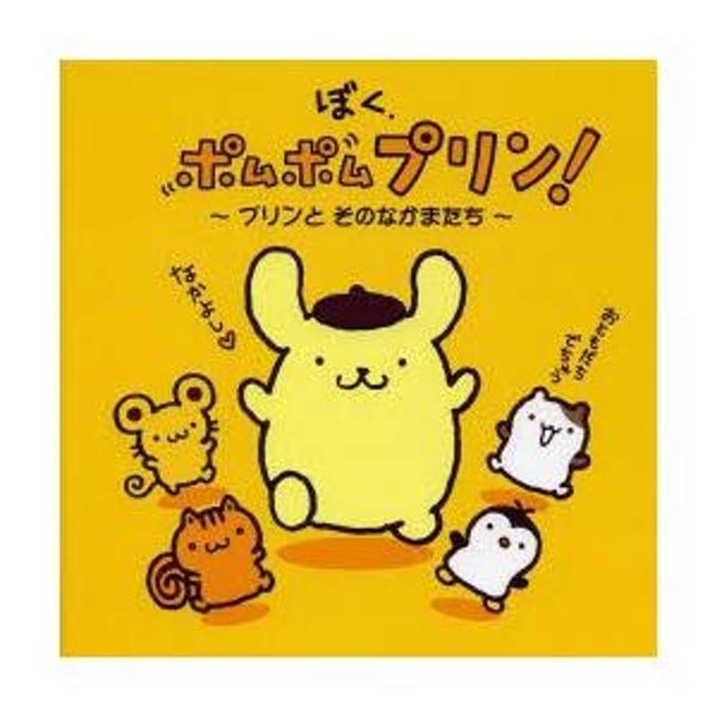 ぼく、ポムポムプリン! プリンとそのなかまたち | LINEブランドカタログ