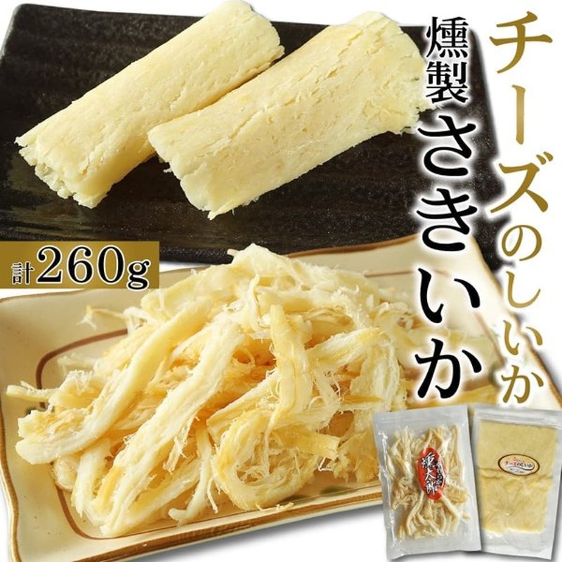 おつまみ 燻製さきいか 濃厚チーズのしいか セット 計260g いかくん 燻製 チーズたっぷり チーズの珍味 お試し 通販 Lineポイント最大0 5 Get Lineショッピング