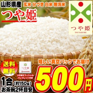 新米 米 お米 ポイント消化 つや姫 150g (1合) 玄米 令和5年度産 山形県産 送料無料 メール便 500円 ぽっきり ポッキリ 食品 ゆうパケ