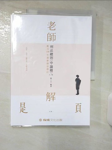 【書寶二手書T6／進修考試_UGJ】老師解題-刑法總則（申論題）-2020高普特考.轉學考（保成）_陳介中