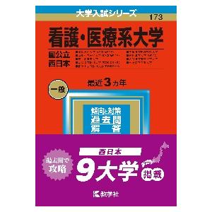 看護・医療系大学