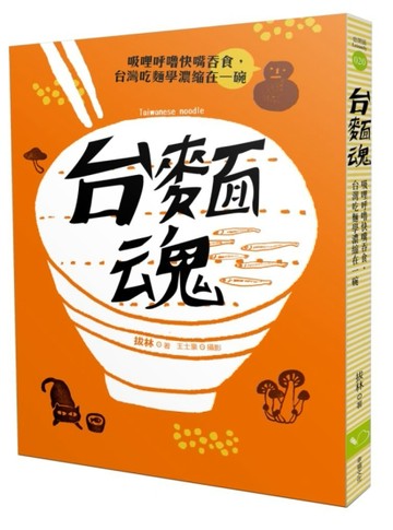 台麵魂：吸哩呼嚕快嘴吞食，台灣吃麵學濃縮在一碗[二手書_普通]