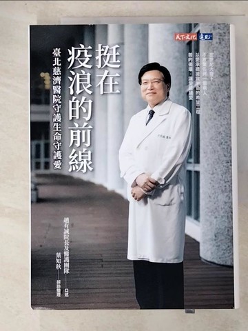 【書寶二手書T9／社會_GOT】挺在疫浪的前線：臺北慈濟醫院守護生命守護愛_趙有誠, 葉知秋