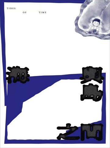 海與島之間 (1版) 黃曉傑 Jay Wong Hiu-kit 2024 KUBRICK