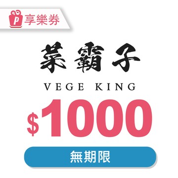 代收代付-【享樂券】菜霸子生鮮-現金抵用券1000元