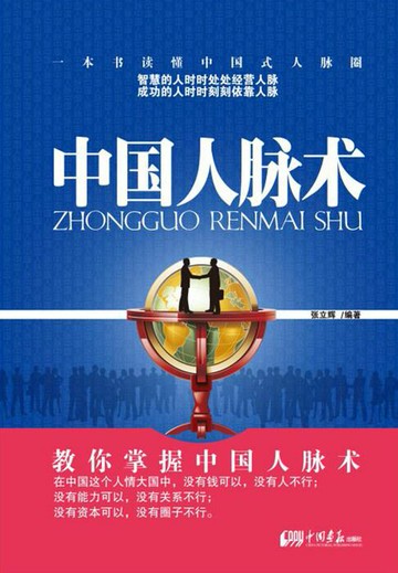 【電子書】中国人脉术