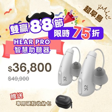 HEAR PRO 智慧助聽器 超早鳥限時75折