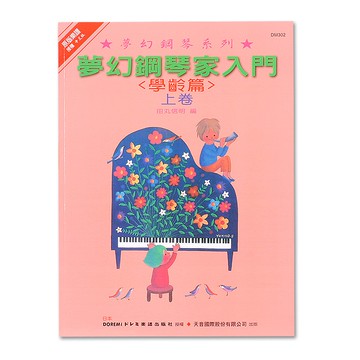 《日本DOREMI》(學齡篇) 夢幻鋼琴家入門 (上)小叮噹的店- DM302