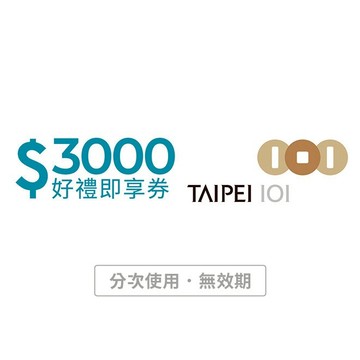 【台北101】3000元好禮即享券(分次使用．無效期)