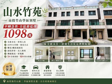 南投竹山山水竹苑全新學區別墅傳統格局｜南投縣竹山鎮和育一巷