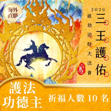 ★2026丙午年☀️《三王護佑破劫招財大法會》☀️財運亨通護法功德主 (限海外直購) Accessory