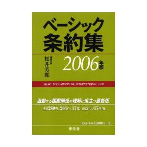 ベーシック条約集 2006年版 松井芳郎 編集代表