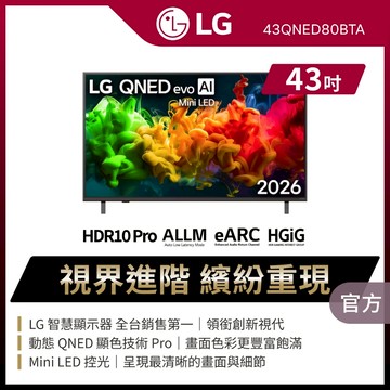 LG 43QNED80BTA 43吋QNED evo AI 4K智慧顯示器★送基本安裝+HDMI線
