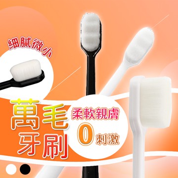 軟毛牙刷 牙刷 萬毛牙刷 細毛牙刷 奈米牙刷 成人牙刷 兒童牙刷 波浪牙刷 旅行牙刷 護齦牙刷 情侶牙刷 QJ1412