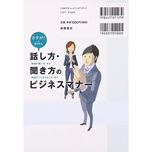 さすが!と言われる 話し方・聞き方のビジネスマナー 「敬語の使い方」から「評価アップのひとこと」まで