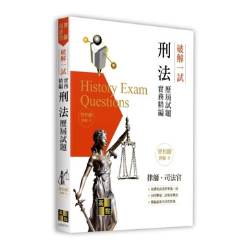 破解一試：刑法歷屆試題實務精編(律師/司法官)