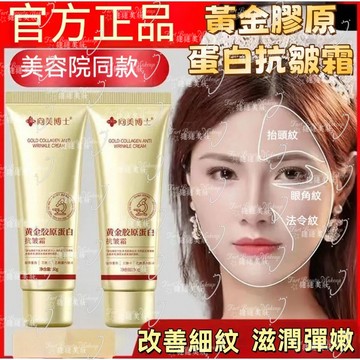 台灣出貨 向美博士黃金膠原蛋白抗皺霜 抗皺面霜 塗抹補水抗皺麵霜 面霜 抗皺霜 乳霜 乳液 抗老霜 滋潤霜 提拉緊緻