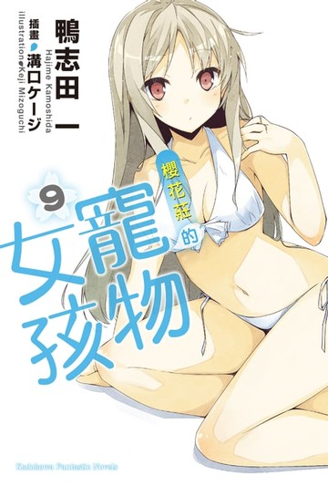 【電子書】櫻花莊的寵物女孩 (9)