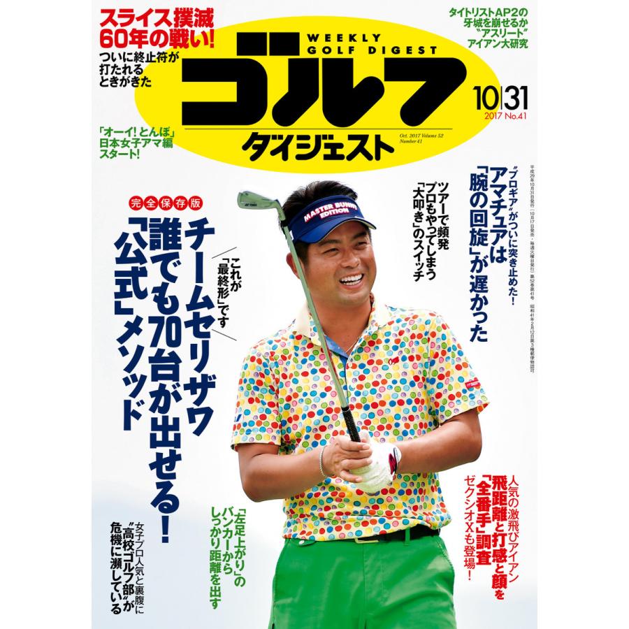 週刊ゴルフダイジェスト 2017年10月31日号 電子書籍版   週刊ゴルフダイジェスト編集部