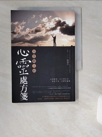 【書寶二手書T8／心靈成長_UWD】人生路上的心靈處方箋_韓德彥