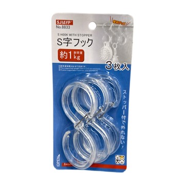 SJIAYP 透明S鉤 8833 大號 3個  透明色  1組