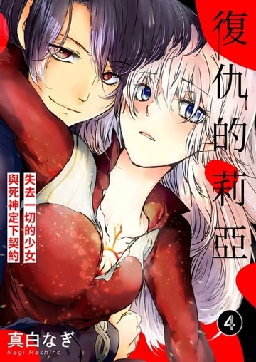 【電子書】復仇的莉亞~失去一切的少女與死神定下契約~(第4話)