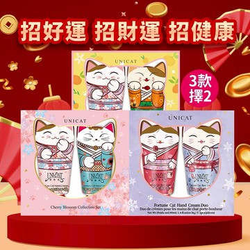 【UNICAT 變臉貓】新年快樂｜旺旺手氣/大吉大利/好緣自來 招財貓護手霜2入禮盒 共2盒 新年禮盒