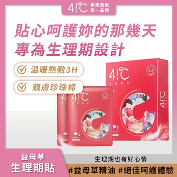 41度C｜益母草生理期貼 (5片/盒) 溫暖熱敷 舒適親膚 呵護妳的那幾天【iseecare】愛喜康嚴選 健康美一天